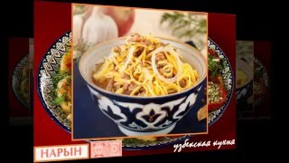 Узбекская кухня. Нарын