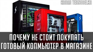 Почему не стоит покупать готовый компьютер в магазине?