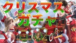 【荒野行動】クリスマスイベント クリスマスガチャサンタ衣装検証！