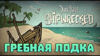 Don't starve: Shipwrecked - Гребная лодка