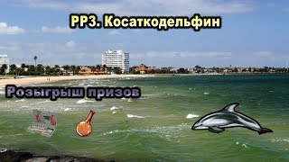 Русская рыбалка 3. Косаткодельфин. Розыгрыш призов