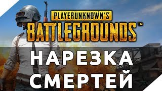 Нарезка Смертей | PLAYERUNKNOWN'S BATTLEGROUNDS