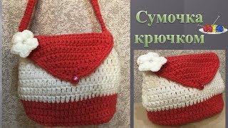 Сумочка крючком для девочки за 3 часа/Мастер-класс для начинающих