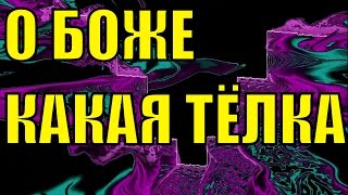 Песня О Боже какая тёлка пародия на песню О Боже какой мужчина