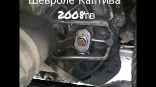 Замена Масла в ручной Коробке Передач Шевроле Каптива , как заменить