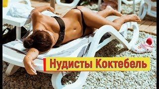 ??ОТДЫХ на МОРЕ в КОКТЕБЕЛЬ.НУДИСТЫ.Мини-Отель"Крым-Манжерок".ЦЕНЫ.Туристы.Крым 2019