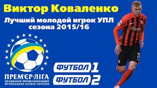 Виктор Коваленко: Лучший молодой игрок УПЛ