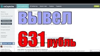 rucaptcha.com вывод более 600 рублей, заработай так же без вложений в интернете