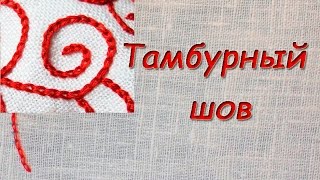 Тамбурный шов. Как вышивать?