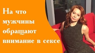 На что мужчины обращают внимание в сексе