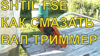 Триммеры Stihl fse60 смазка вала fse-60 Штиль