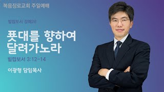 복음장로교회 이광형목사 | 20200202 | 주일 | 푯대를 향하여 달려가노라 | 빌립보서 3:12-14