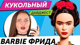 Кукольный Дайджест #45: ФРИДА СТАЛА БАРБИ! Monster High вернулись, куклы Barbie, Disney, обзор