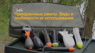 Прикормочные ракеты. Их виды и особенности применения.