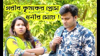 কৃষেকের প্রেম । Kishoker Prem । কৃষকের ভাইয়ের প্রেমের পরিনতি ।  NEWBANGLA TV