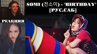 SOMI (전소미) - 'BIRTHDAY'  [РУС.САБ] | РЕАКЦИЯ | SOMI | BIRTHDAY | Реакция на ДЕБЮТ Jeon Somi