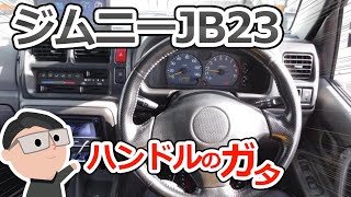 ジムニーＪＢ２３のハンドルのガタについて　白岡・久喜・蓮田の自動車整備工場