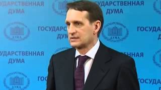 Заявление С.Е.Нарышкина от 18.02.2013
