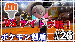 ＜ラテラルタウン＞ジムリーダー・サイトウ戦へ！ホップの復活はまだ遠い？？？【ポケットモンスター ソード・シールド】#26