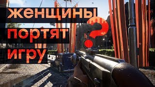 Бабский батальон. Знакомство с Battlefield V