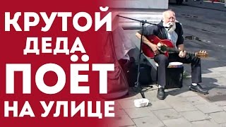 Дед Круто Поёт И Играет На Улице Песню Eric Clapton - Tears In Heaven (Vocal Cover)