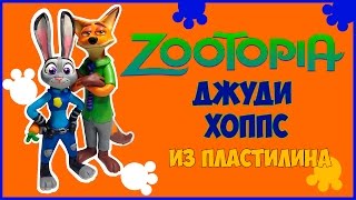 Джуди Хоппс. как сделать из пластилина. Зверополис. Judy Hopps how to make of plasticine. Zootopia
