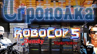 RoboCop 5 - Игрополка #5