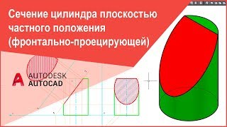 [Начертательная геометрия] Сечение цилиндра плоскостью (построение в программе AutoCAD)
