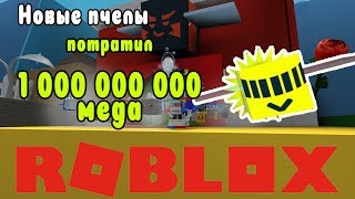 РОБЛОКС СИМУЛЯТОР ПЧЕЛОВОДА 2 НОВЫЕ ПЧЕЛЫ|  ROBLOX BEE SWARM SIMULATOR