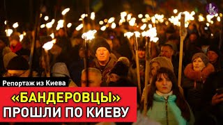 Факельный "марш Бандеры" в Киеве. Полный репортаж