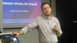 Прямая печать по ткани. Семинар в Екатеринбурге
