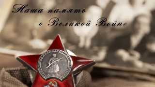 Фильм концерт "Наша память о Великой Войне"