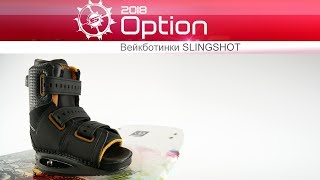 Крепления для вейкборда Slingshot Option 2018