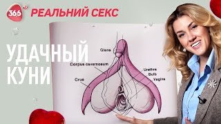 Язык Как Помело или Секреты Успешного Кунилингуса | Юлия Гайворонская