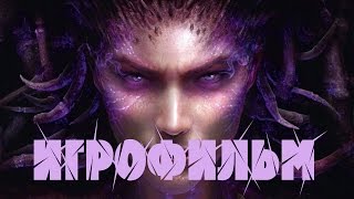 [Игрофильм] StarCraft II: Heart of the Swarm