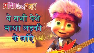 माशा एंड द बेयर ?‍♀️?‍♀️?‍?ये सभी पेशे माशा लड़की के लिए??Masha and the Bear