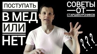 СТОИТ ЛИ ПОСТУПАТЬ В МЕДИЦИНСКИЙ? Советы старшекурсника