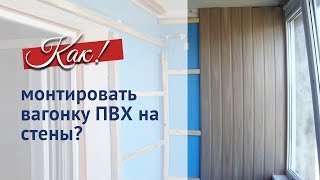 Монтаж вагонки ПВХ на стены. Пошаговая инструкция!