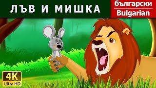 ЛЪВ И МИШКА | приказки | детски приказки | приказки за лека нощ | Български приказки