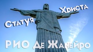 Статуя Христа Искупителя| Рио Де Жанейро