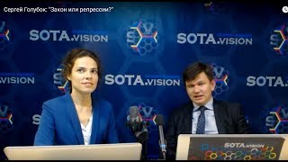 Сергей Голубок: "Закон или репрессии?"