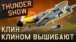 Thunder Show: Клин клином вышибают