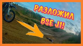 САМОЁ ЖЁСТКОЕ ПАДЕНИЕ ЗА СЕЗОН НА BSE J1 | ПОКАТУШКА ПО ТРАССЕ НА BSE J1 и YAMAHA WR 450 F | ДЕЖАВЮ