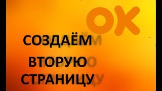 Создать новую страницу в Одноклассниках | Второй профиль – Легко!