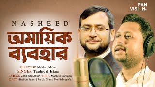 Omayik Babohar (অমায়িক ব্যবহার)| Tauhidul Islam | Bangla Nasheed | Official Video Song 2020