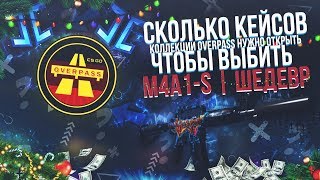 СКОЛЬКО КЕЙСОВ КОЛЛЕКЦИИ OVERPASS НУЖНО ОТКРЫТЬ, ЧТОБЫ ВЫБИТЬ M4A1-S | ШЕДЕВР?