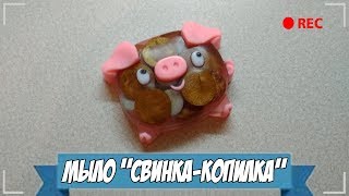 Мыловарение | Мыло "Свинка копилка"