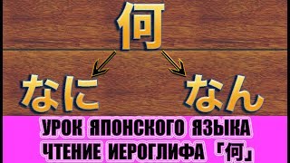 Как читать иероглиф 何（なに или なん）? Урок японского языка для начинающих
