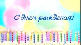 Футаж  Заставка  С днем рождения  Фон для видеомонтажа