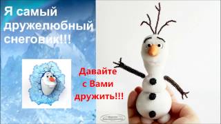 ❂ ○ ◎  Снеговик Олаф из бисера